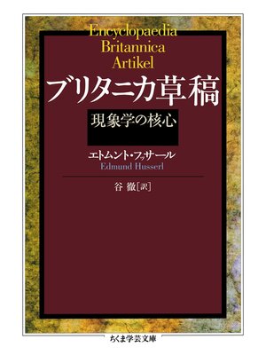 cover image of ブリタニカ草稿　──現象学の核心